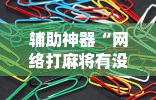 辅助神器“网络打麻将有没有开挂的”(详细透视教程)-知乎