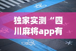 独家实测“四川麻将app有没有挂”事实上真的有挂