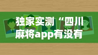独家实测“四川麻将app有没有挂”事实上真的有挂