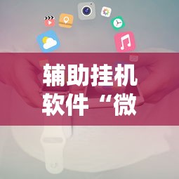 辅助挂机软件“微信小程序开挂辅助器”可以开挂作弊