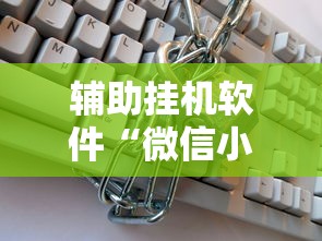 辅助挂机软件“微信小程序开挂辅助器”可以开挂作弊