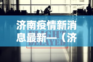 实测教程“宁波麻将真的可以开挂吗	”附开挂脚本详细步骤