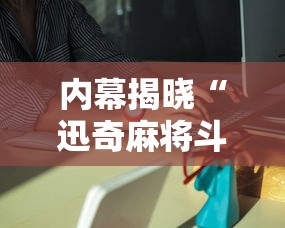 内幕揭晓“迅奇麻将斗牛挂下载”详细外挂安装步骤