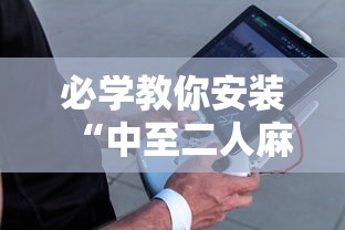 必学教你安装“中至二人麻将确实真的有挂”辅助工具插件,揭秘技巧开挂