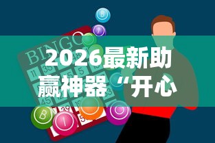 2026最新助赢神器“开心泉州麻将挂是真的吗”-详细教程