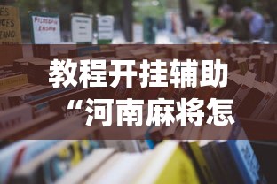 教程开挂辅助“河南麻将怎么开挂”(透视)辅助透视教程