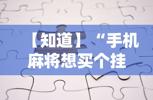 【知道】“手机麻将想买个挂	”真的有挂