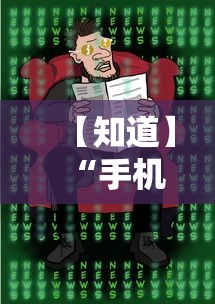 【知道】“手机麻将想买个挂”真的有挂