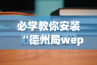 必学教你安装“德州局wepoker到底能不能开挂”原来可以开挂