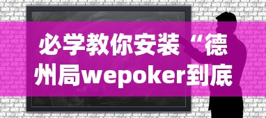 必学教你安装“德州局wepoker到底能不能开挂”原来可以开挂