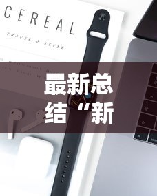 最新总结“新众亿大厅有挂吗”开挂科技辅助神器手机