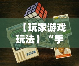 【玩家游戏玩法】“手机二人麻将有挂吗	”详细开挂教程
