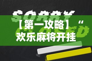 【第一攻略】“欢乐麻将开挂下载”开挂辅助脚本+详细开挂