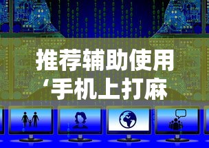 推荐辅助使用‘手机上打麻将有猫腻吗最新辅助详细教程 推荐辅助使用‘手机上打麻将有猫腻吗最新辅助详细教程