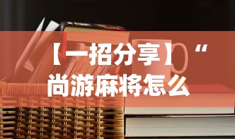 【一招分享】“尚游麻将怎么可以开挂(透视)”开挂(透视)辅助教程