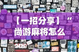 【一招分享】“尚游麻将怎么可以开挂(透视)	”开挂(透视)辅助教程