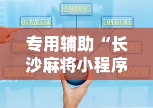 专用辅助“长沙麻将小程序有挂吗	”附透视挂详细教程
