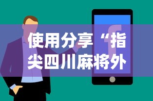使用分享“指尖四川麻将外卦神器安卓版	”(助赢详细开挂教程)