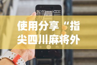 使用分享“指尖四川麻将外卦神器安卓版”(助赢详细开挂教程)
