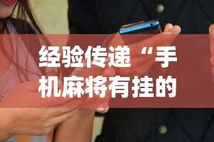 经验传递“手机麻将有挂的么”(详细开挂教程)