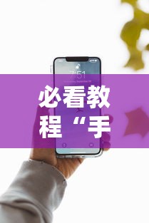 必看教程“手机上面打牌可以开挂吗”详细分享装挂