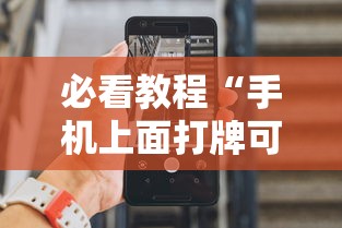 必看教程“手机上面打牌可以开挂吗”详细分享装挂