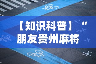 【知识科普】“朋友贵州麻将可以开挂吗”开挂详细教程
