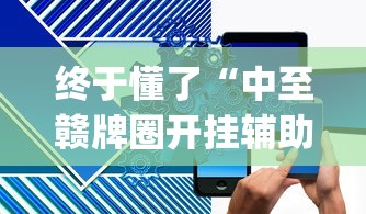 终于懂了“中至赣牌圈开挂辅助软件”(详细透视教程)