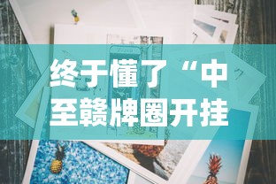 终于懂了“中至赣牌圈开挂辅助软件”(详细透视教程)