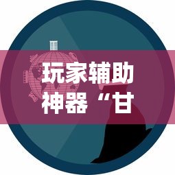 玩家辅助神器“甘孜娱乐中心真的有人用挂吗[玩家必赢神器]