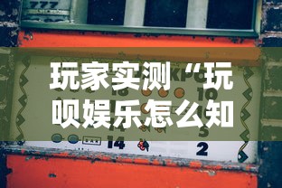 玩家实测“玩呗娱乐怎么知道对方开挂”详细辅助透视