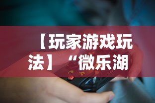 【玩家游戏玩法】“微乐湖南麻将怎么能赢”辅助挂下载
