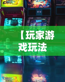 【玩家游戏玩法】“微乐湖南麻将怎么能赢	”辅助挂下载