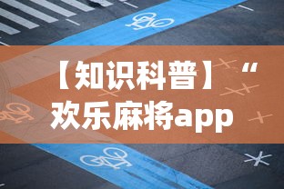 【知识科普】“欢乐麻将app开挂神器”(曝光透视必备猫腻)