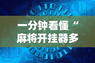 一分钟看懂“麻将开挂器多少钱一个”开挂辅助详细步骤