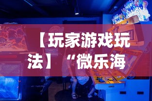 【玩家游戏玩法】“微乐海南麻将专用神器	”(必胜开挂神器)
