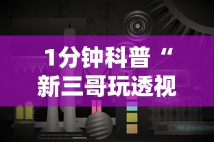 1分钟科普“新三哥玩透视神器下载”原来有神器下载