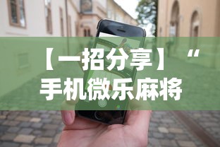 【一招分享】“手机微乐麻将怎么打才会赢”通用版下载教程