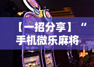 【一招分享】“手机微乐麻将怎么打才会赢	”通用版下载教程