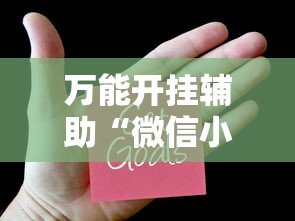 万能开挂辅助“微信小程序打牌一直输”掌握辅助功能必胜规则