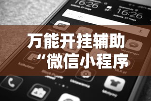 万能开挂辅助“微信小程序打牌一直输”掌握辅助功能必胜规则