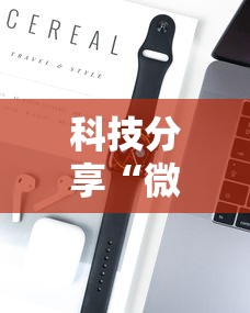 科技分享“微乐小程序麻将必赢神器	”开挂科技辅助神器手机