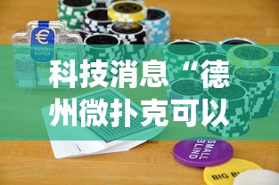 科技消息“德州微扑克可以开挂吗”开挂(透视)辅助神器