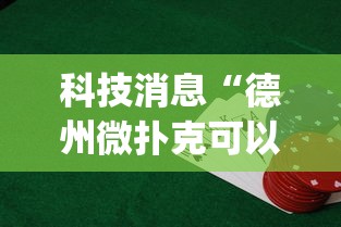 科技消息“德州微扑克可以开挂吗”开挂(透视)辅助神器