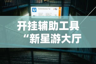开挂辅助工具“新星游大厅有挂吗”详细辅助透视