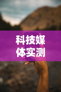 科技媒体实测“手机打牌开挂辅助神器软	”详细开挂教程