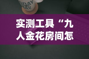实测工具“九人金花房间怎么开挂(辅助外挂+教程) 