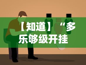【知道】“多乐够级开挂教程步骤”可以开挂作弊