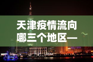 【手机麻将挂】四川麻将有挂不”可以开挂作弊
