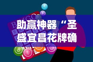 助赢神器“圣盛宜昌花牌确实真的有挂”(原来确实是有插件)
